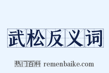 武松反义词是什么意思的图片